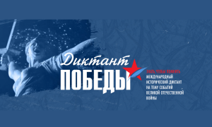 рекламный баннер Диктанта Победы. Изображает Родину мать и текстовую информацию