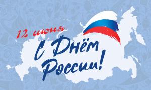 плакат с Днем России