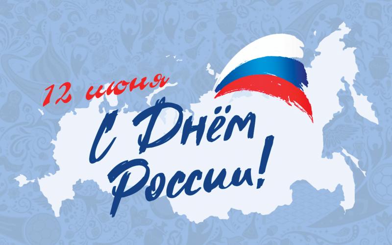 плакат с Днем России